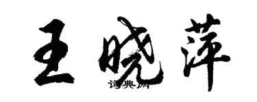 胡問遂王曉萍行書個性簽名怎么寫