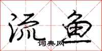 龐中華流魚行書怎么寫