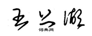 朱錫榮王上湖草書個性簽名怎么寫