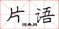 袁強片語楷書怎么寫