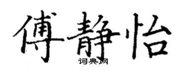 丁謙傅靜怡楷書個性簽名怎么寫
