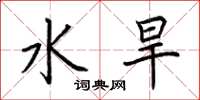荊霄鵬水旱楷書怎么寫