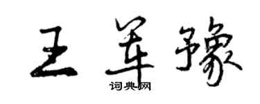 曾慶福王軍豫行書個性簽名怎么寫