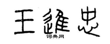 曾慶福王進忠篆書個性簽名怎么寫