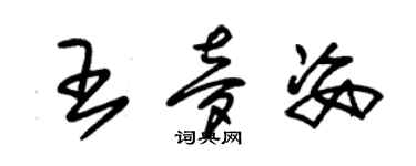 朱錫榮王夢姿草書個性簽名怎么寫