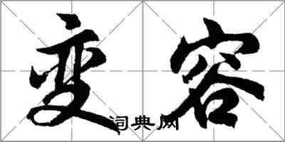 胡問遂變容行書怎么寫