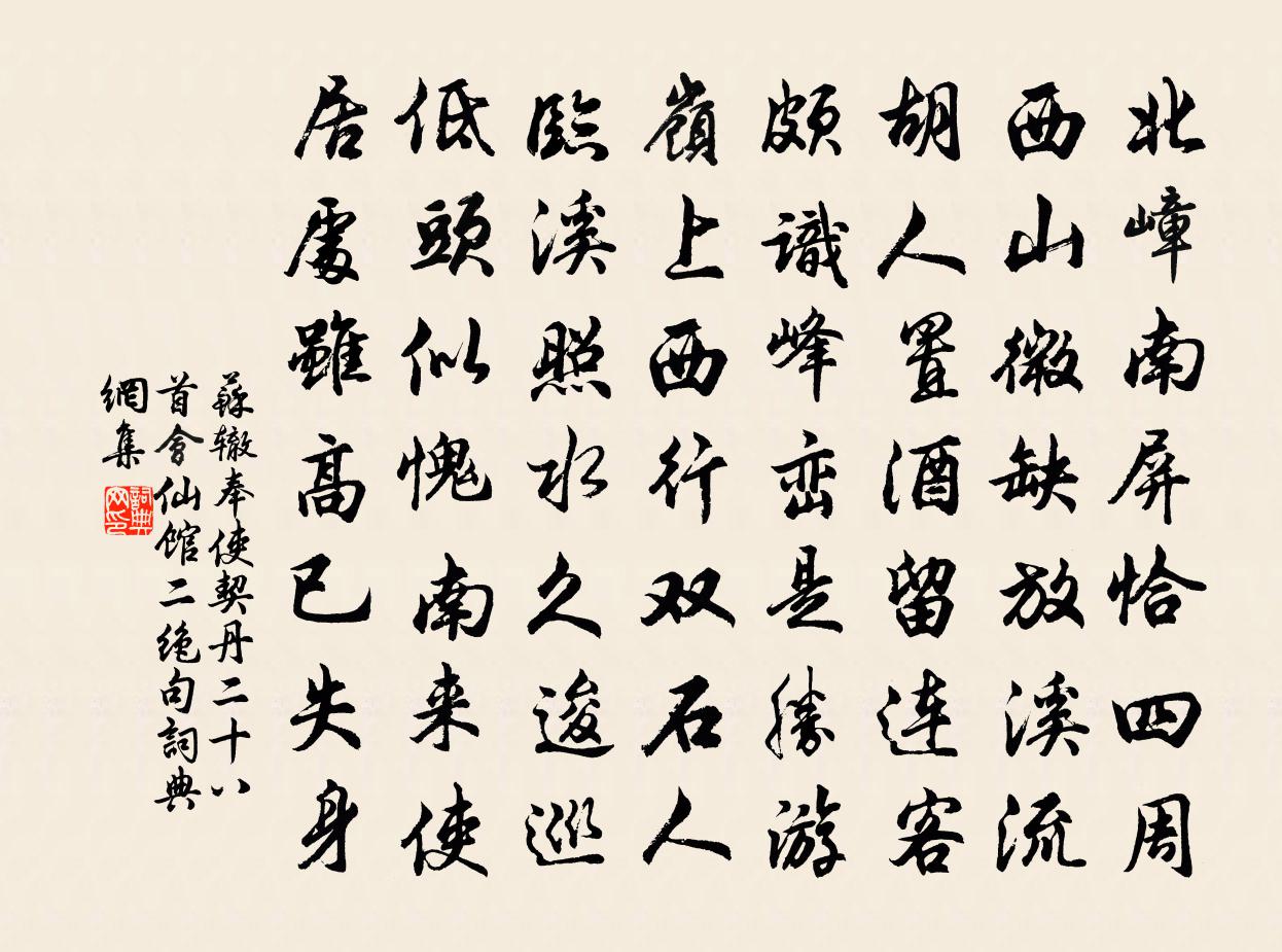 蘇轍奉使契丹二十八首 會仙館二絕句書法作品欣賞