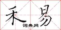 黃華生禾易楷書怎么寫