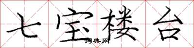 龐中華七寶樓台楷書怎么寫