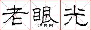 柯春海老眼光隸書怎么寫
