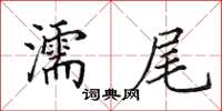 田英章濡尾楷書怎么寫