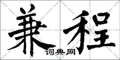 翁闓運兼程楷書怎么寫