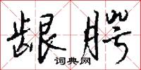 駝馱的意思_駝馱的解釋_國語詞典