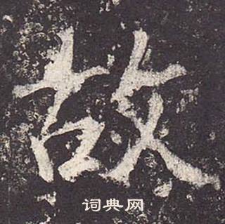 鄭雲逵在李廣業碑中寫的故