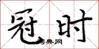 周炳元冠時楷書怎么寫