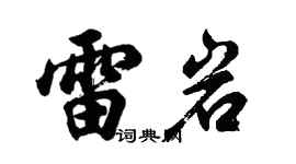胡問遂雷岩行書個性簽名怎么寫
