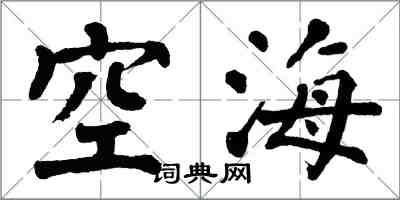 翁闓運空海楷書怎么寫