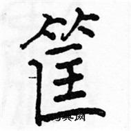 駱恆光寫的硬筆楷書筐