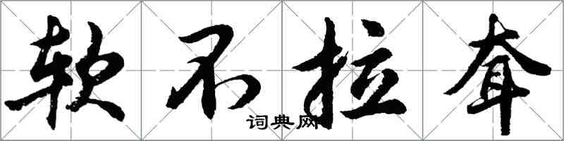 胡問遂軟不拉耷行書怎么寫