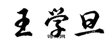 胡問遂王學旦行書個性簽名怎么寫