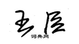 朱錫榮王臣草書個性簽名怎么寫