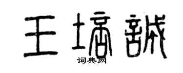 曾慶福王培誠篆書個性簽名怎么寫