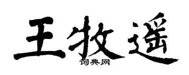 翁闓運王牧遙楷書個性簽名怎么寫