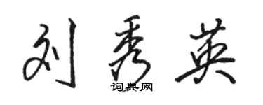 駱恆光劉秀英行書個性簽名怎么寫