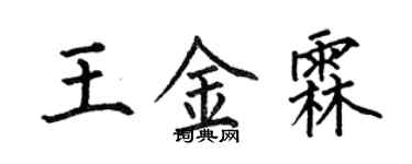 何伯昌王金霖楷書個性簽名怎么寫