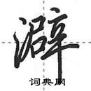 田英章寫的硬筆行書澼