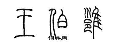 陳墨王伯雍篆書個性簽名怎么寫