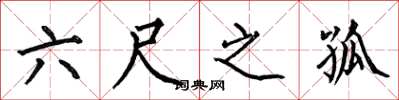 何伯昌六尺之孤楷書怎么寫