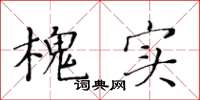 黃華生槐實楷書怎么寫