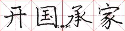 駱恆光開國承家楷書怎么寫
