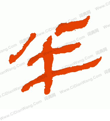 馬王堆帛書寫的半