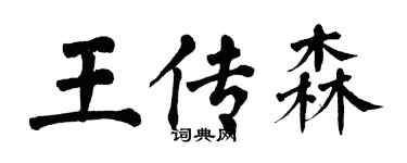 翁闓運王傳森楷書個性簽名怎么寫