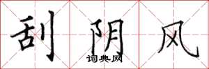 田英章刮陰風楷書怎么寫