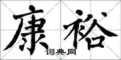 翁闓運康裕楷書怎么寫