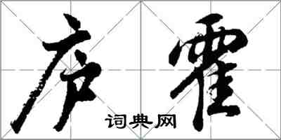 胡問遂廬霍行書怎么寫