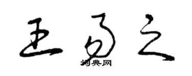 曾慶福王易之草書個性簽名怎么寫