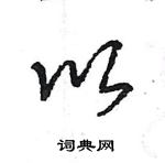 王旻寫的硬筆行書以