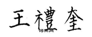 何伯昌王禮奎楷書個性簽名怎么寫