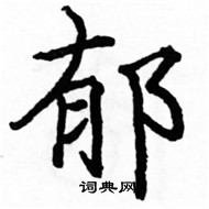 駱恆光寫的硬筆楷書郁