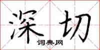 荊霄鵬深切楷書怎么寫