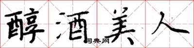 周炳元醇酒美人楷書怎么寫