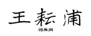 袁強王耘浦楷書個性簽名怎么寫