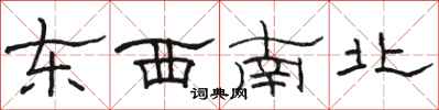 駱恆光東西南北隸書怎么寫