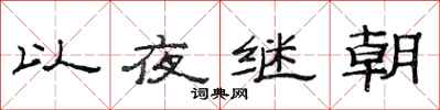 范連陞以夜繼朝隸書怎么寫
