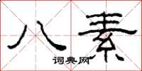 柯春海八素隸書怎么寫