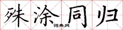 丁謙殊塗同歸楷書怎么寫